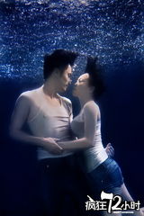 组图：《疯狂72小时》水下戏  闫妮湿身露曲线