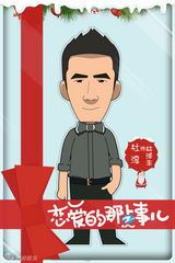 组图：《恋爱的那点事儿》曝圣诞卡通海报