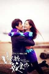 组图：《对不起我爱你》锦荣温心圣诞版海报