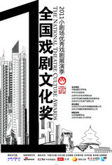 组图：2011小剧场优秀戏剧展演季海报欣赏